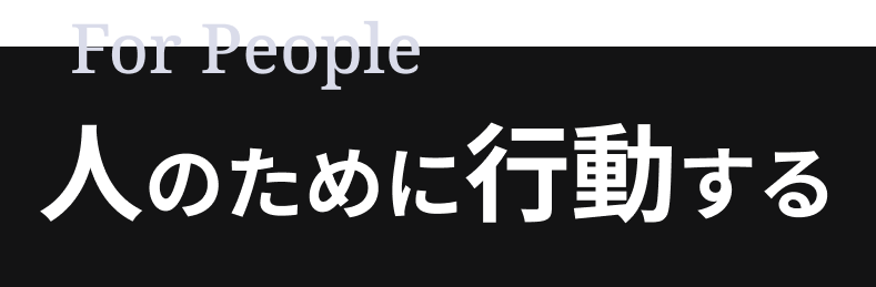for people 人のために行動する